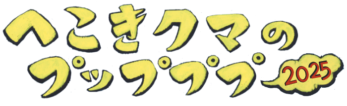 へこきクマのプップププーチケット予約フォーム