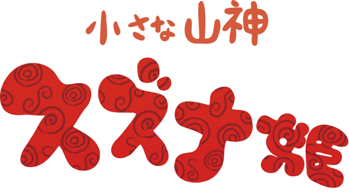 小さな山神 スズナ姫チケット予約フォーム